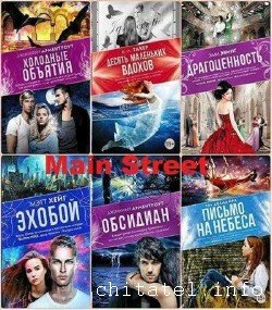 Серия - Main Street (39 книг)