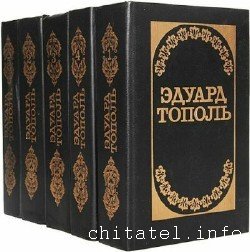 Эдуард Тополь - Сборник (74 книги)