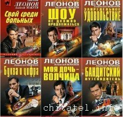 Алексей Макеев (258 книг)